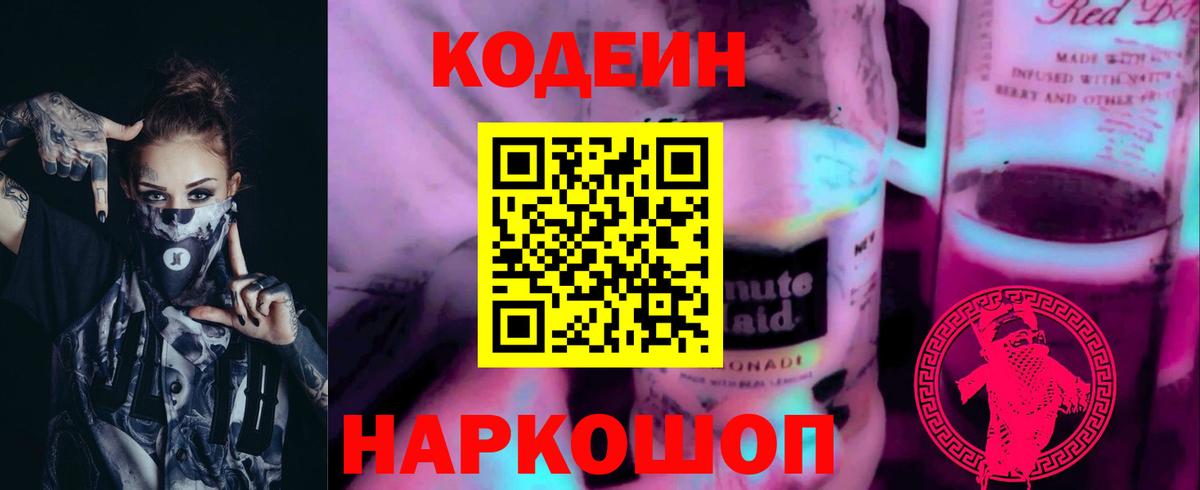 Кодеиновый сироп Lean Purple Drank  где можно купить наркотик  Вход с VPN  Благодарный  Кодеиновый сироп Lean Purple Drank 